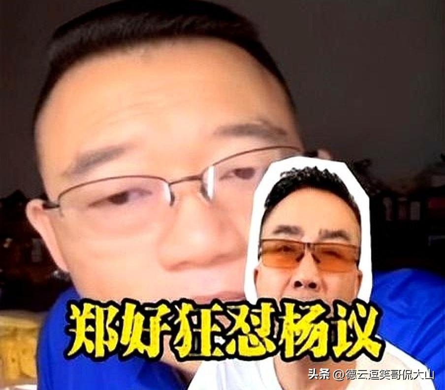 德云怼神郑好曾怒斥海河战神杨老五：“见过不要脸的，没见过相声界这么不要脸的。天天