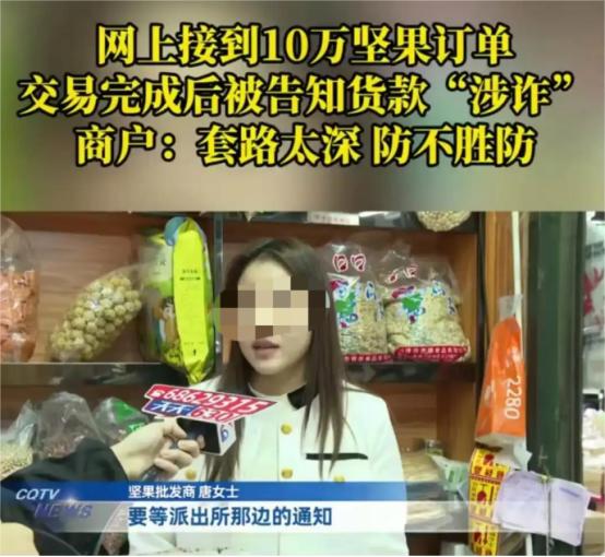 “我怎么知道他钱干净不干净？”重庆，女子在网上接到 10 万坚果订单，对方付钱后