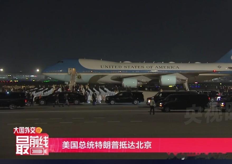 美国总统特朗普抵京。
有红毯，
铺至空运过来的专车“野兽”，
有仪仗，
个个英姿