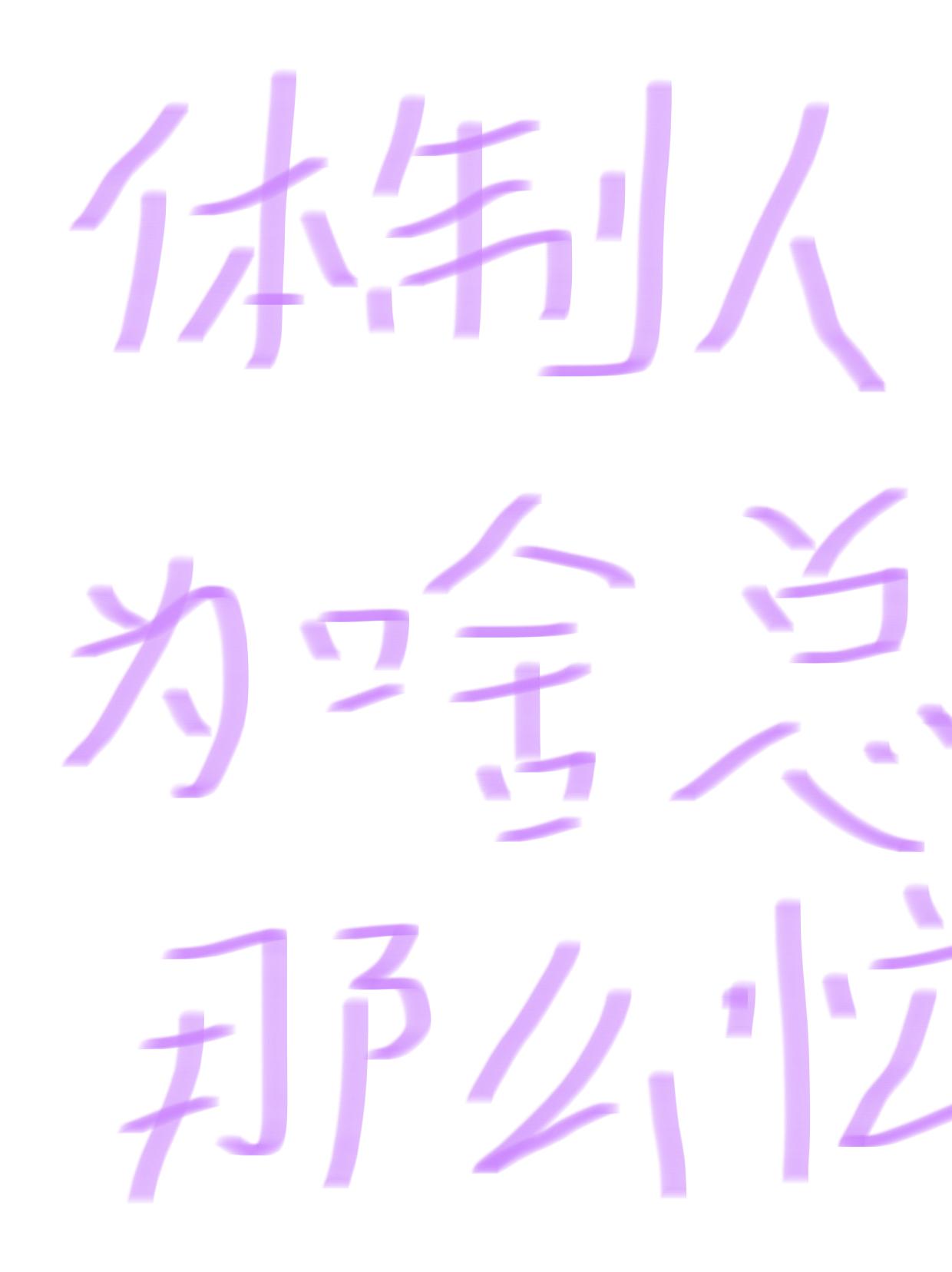 体制人为啥总是那么忙？
看到一个很有意思的回答：
9-4
=3²-2²
=（3+