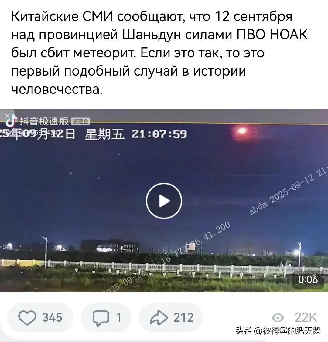 俄罗斯媒体说，中国军队防空部队这几天的一个晚上在山东省上空击落了一块陨石。

如