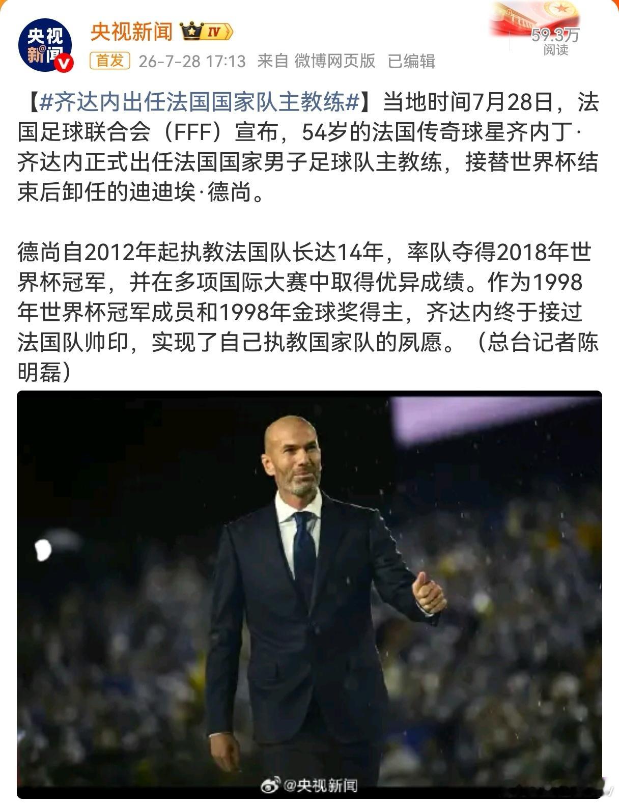 齐达内出任法国国家队主教练终于等到了！齐祖回家，蓝军迎来“天命之子”！等了整整5