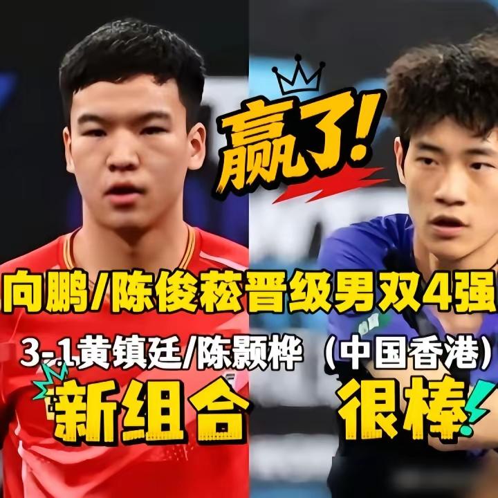 2026WTT卢布尔雅那站男双比赛太精彩了！向鹏/陈俊崧这对临时搭档简直是草根逆