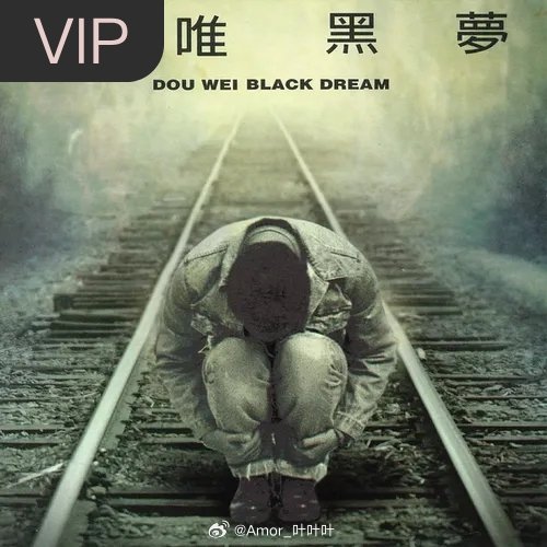 今天练背！分享单曲 明天更漫长 (