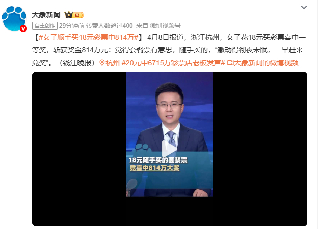 女子顺手买18元彩票中814万浙江台州戴女士随手买18元彩票中814万，引发“运