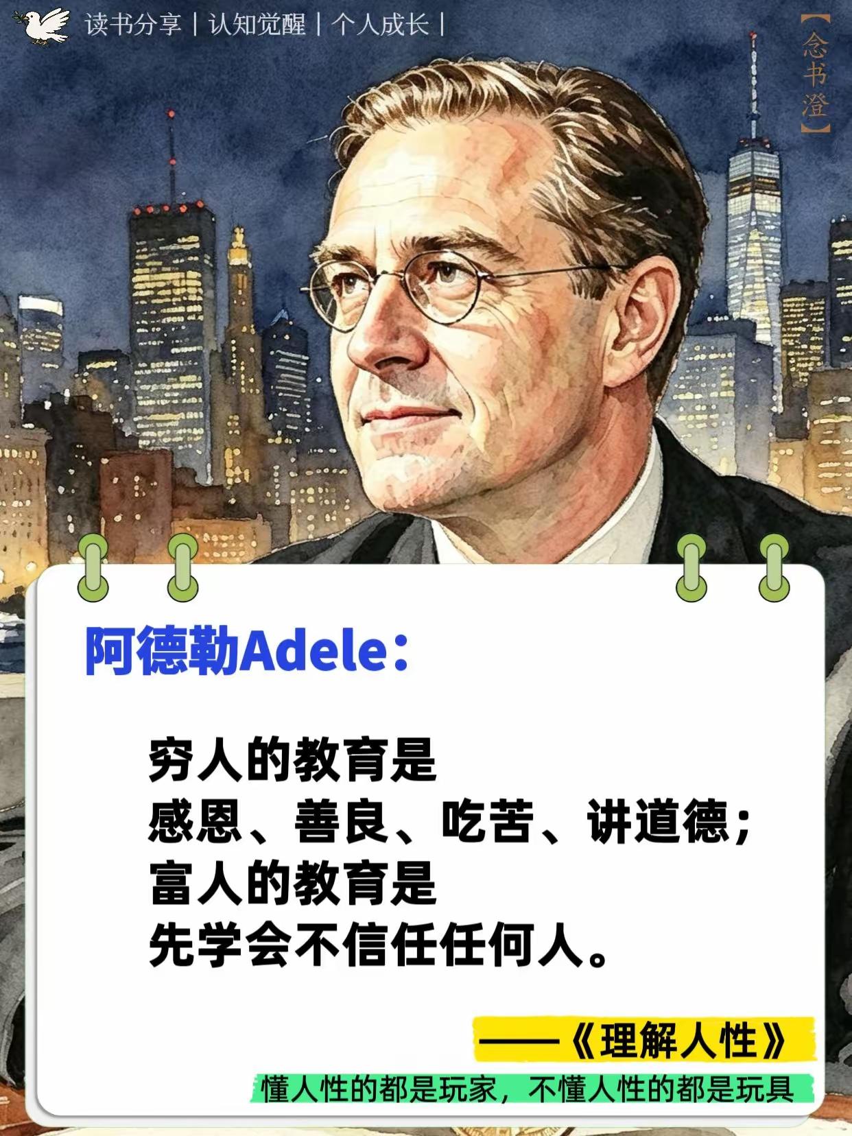 阿德勒说过这样的话吗？从小到大本人都是穷人，父母教育我，我教育孩子也都是要感恩、