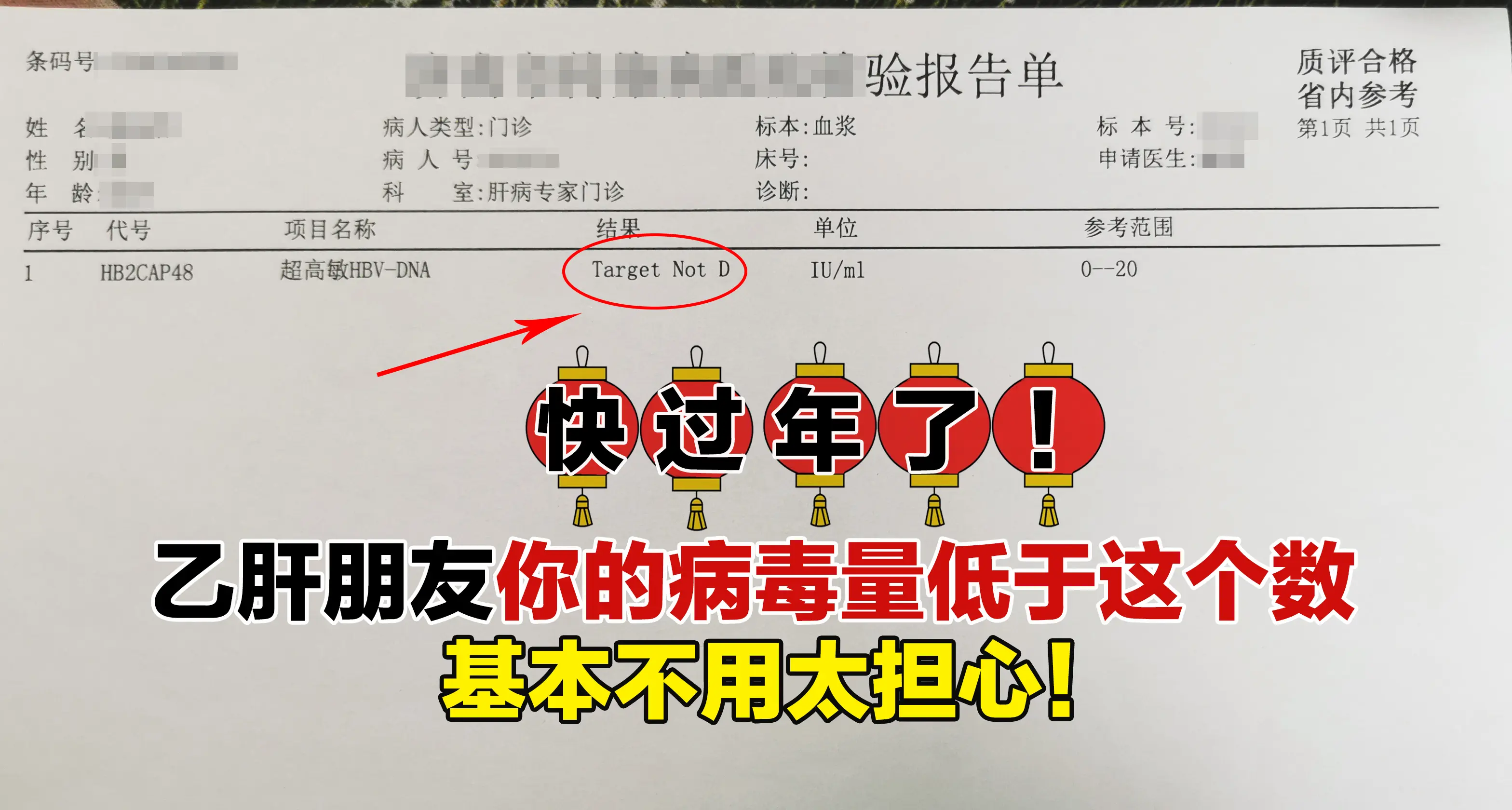 快过年了，相信各位乙肝朋友心里既盼着团圆，又难免对病情有些焦虑，担心过...