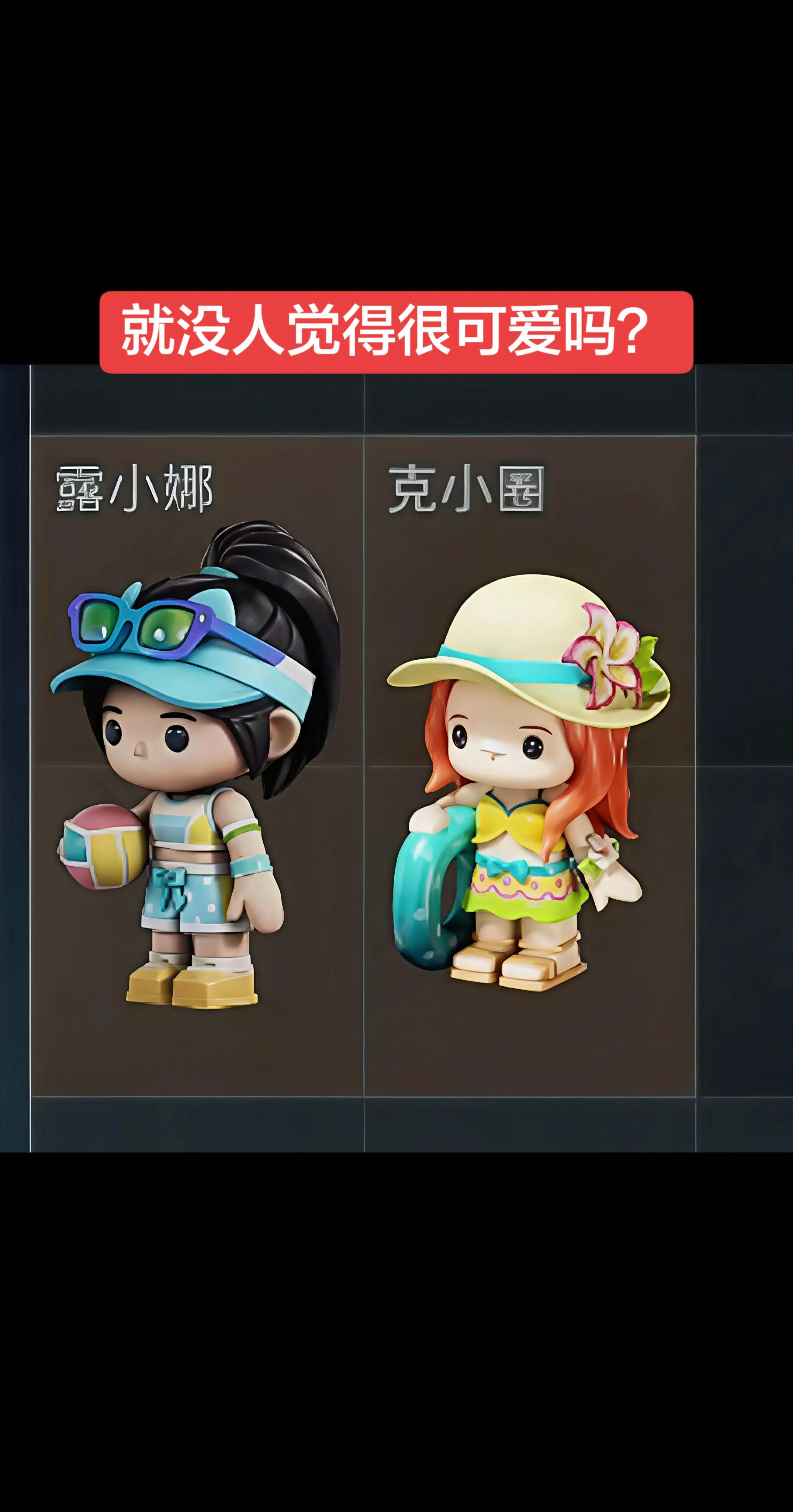 就没人觉得很可爱吗？