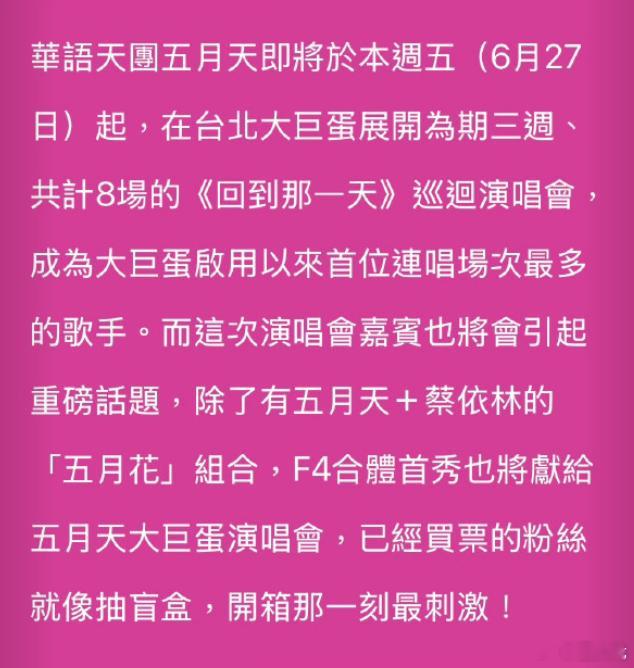 F4在五月天演唱上合体首秀 据台媒，蔡依林将担任五月天大巨蛋演唱会的嘉宾！F4 