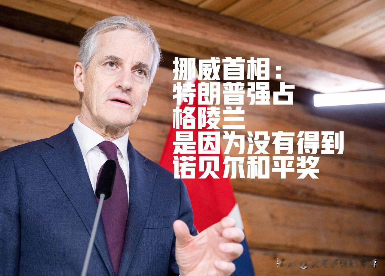 挪威首相：特朗普抢占格陵兰岛，是因为他没有得到诺贝尔和平奖

挪威首相斯特勒近日