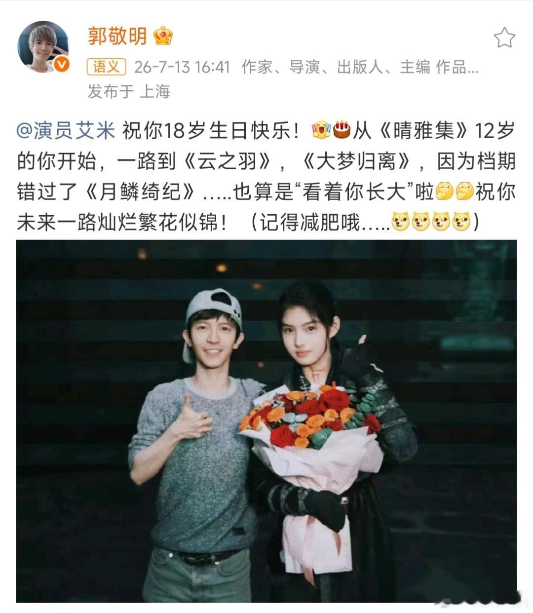 郭敬明鞭策艾米减肥郭敬明给艾米说记得减肥哦郭敬明给18岁的艾米庆生也说记得要减肥