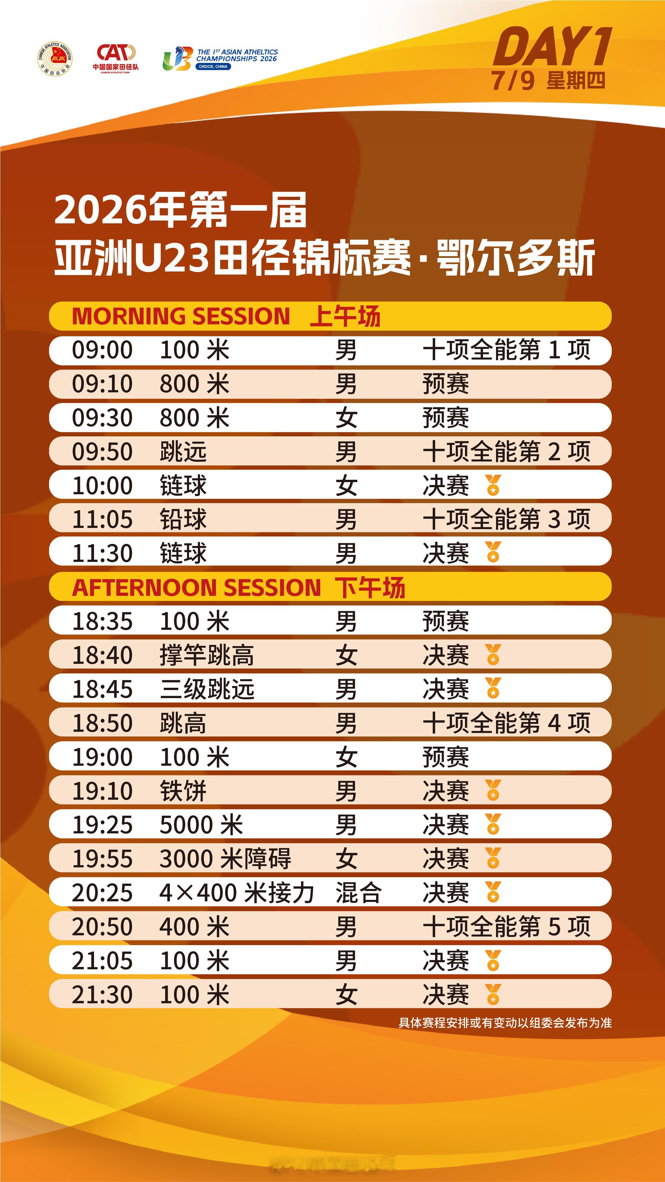 2026年7月9至12日亚洲U23田径锦标赛将在内蒙古举行，中国队共派出84名运