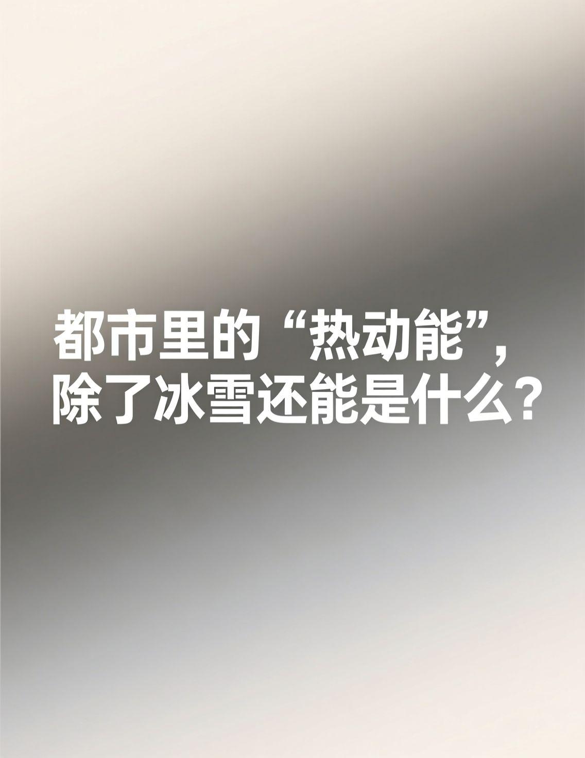 从哈尔滨的采冰节到南方室内滑雪馆的火爆，这个冬天的“热动能”确实让人感受到了冰雪