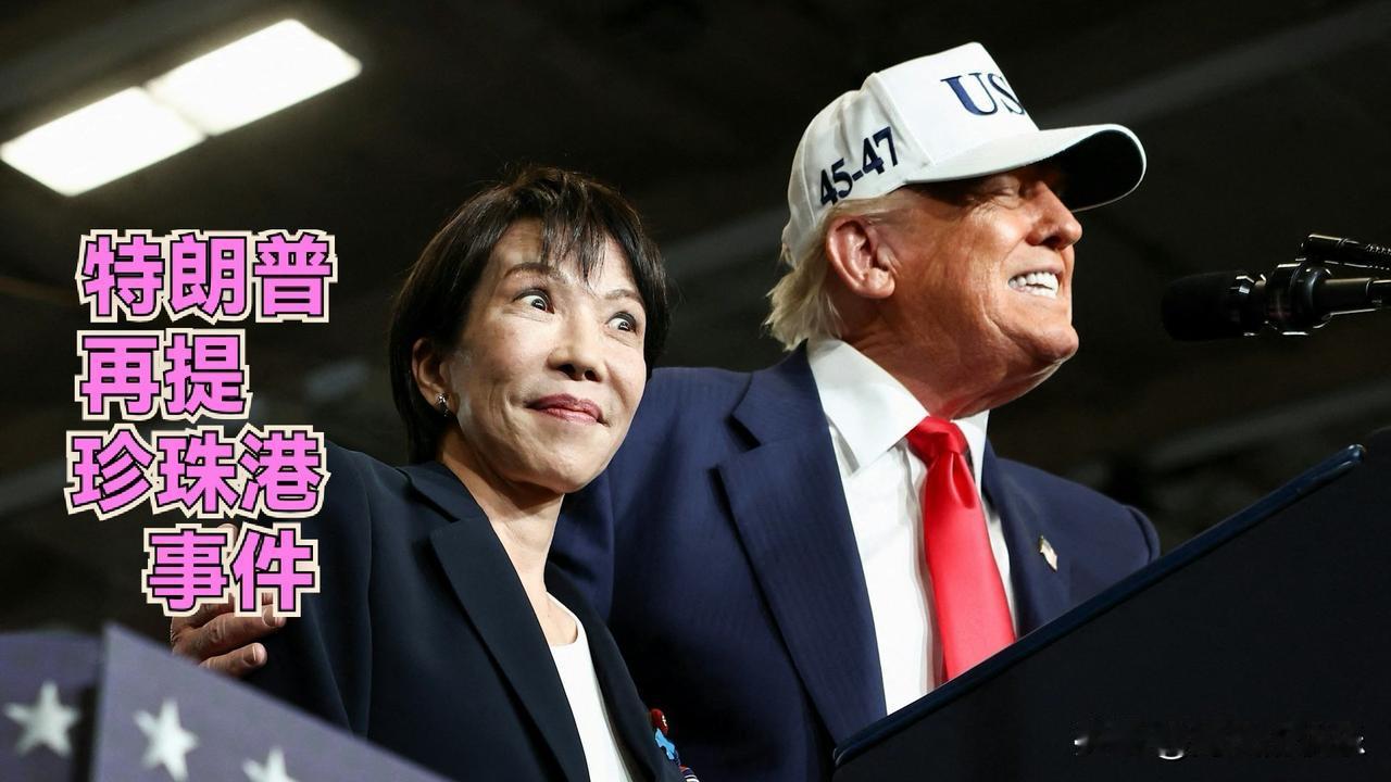 特朗普再提珍珠港事件

   据外媒朝日电视台8月3日报道，美国总统特朗普表示，