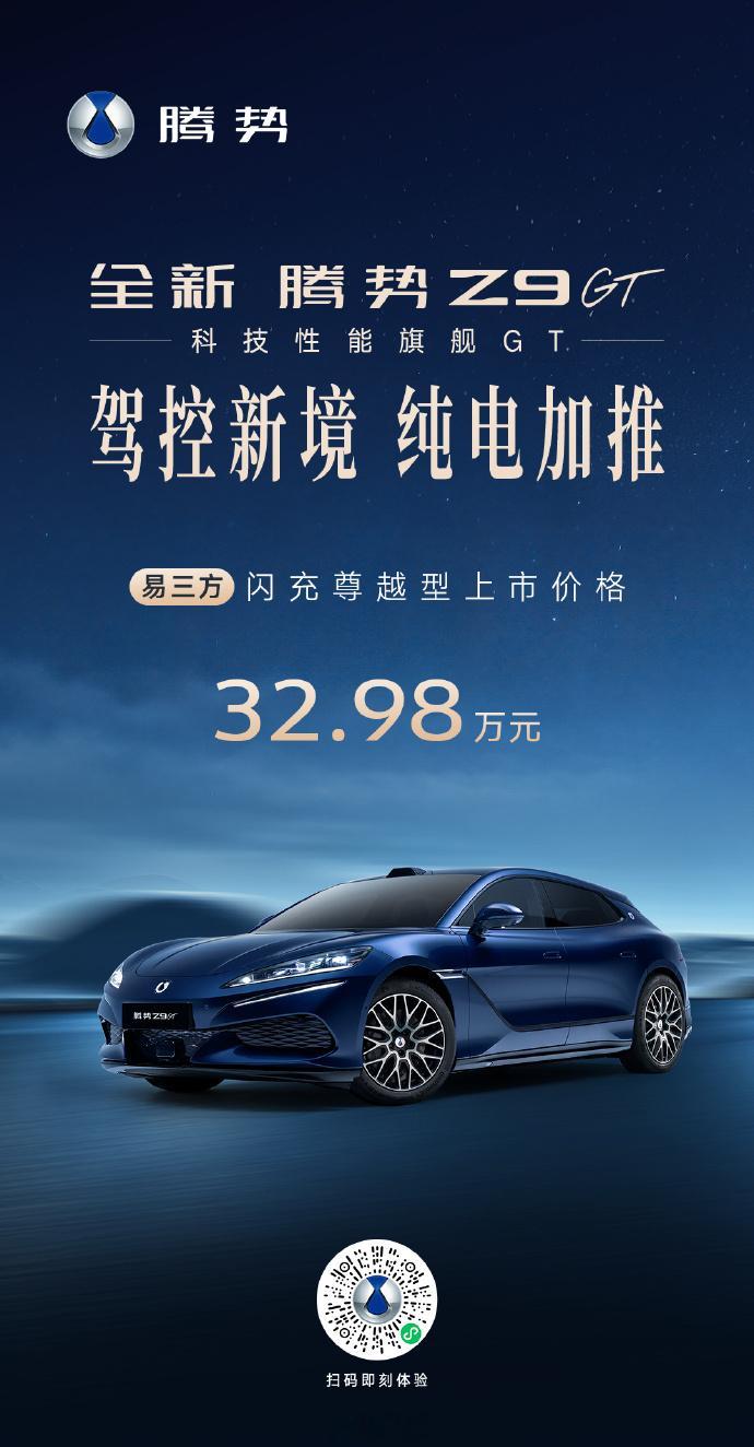 32.98万元，腾势Z9GT今天又加了一个纯电版本。30多万选车，你会先去试哪台