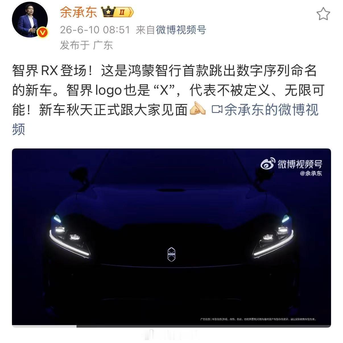 余承东称智界rx秋天见 余承东今天官宣智界RX，秋天见。先说一个容易被忽略的点，