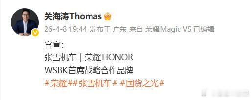 荣耀张雪机车战略合作 必须支持！中国品牌在世界舞台发光发热，荣耀和张雪机车加油！