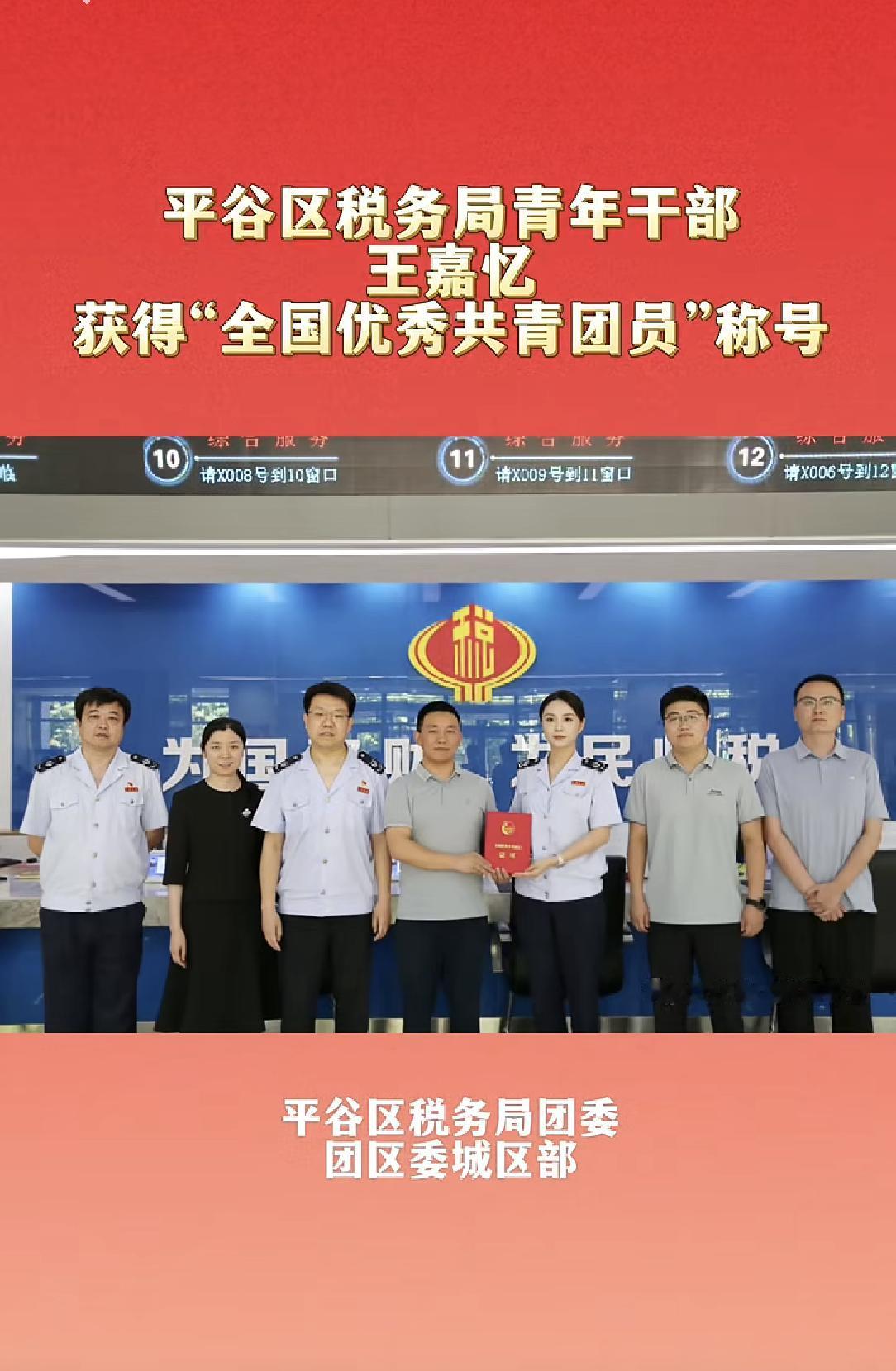出圈了～平谷区税务局青年干部王嘉忆获得“全国优秀共青团员”称号。