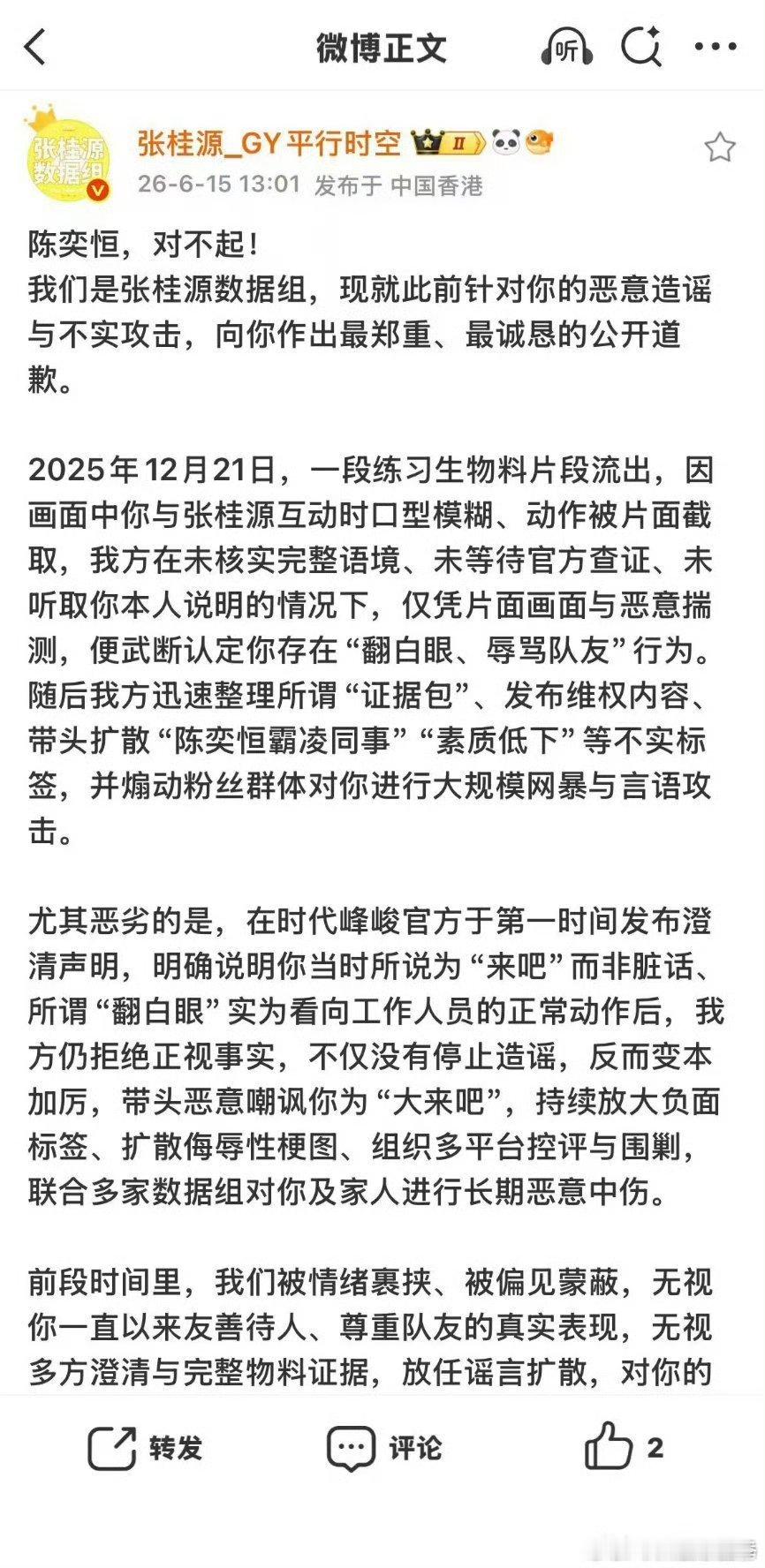 张桂源数据组发文给陈奕恒道歉 道歉也搞“限时体验卡”？张桂源家这波秒删道歉什么原
