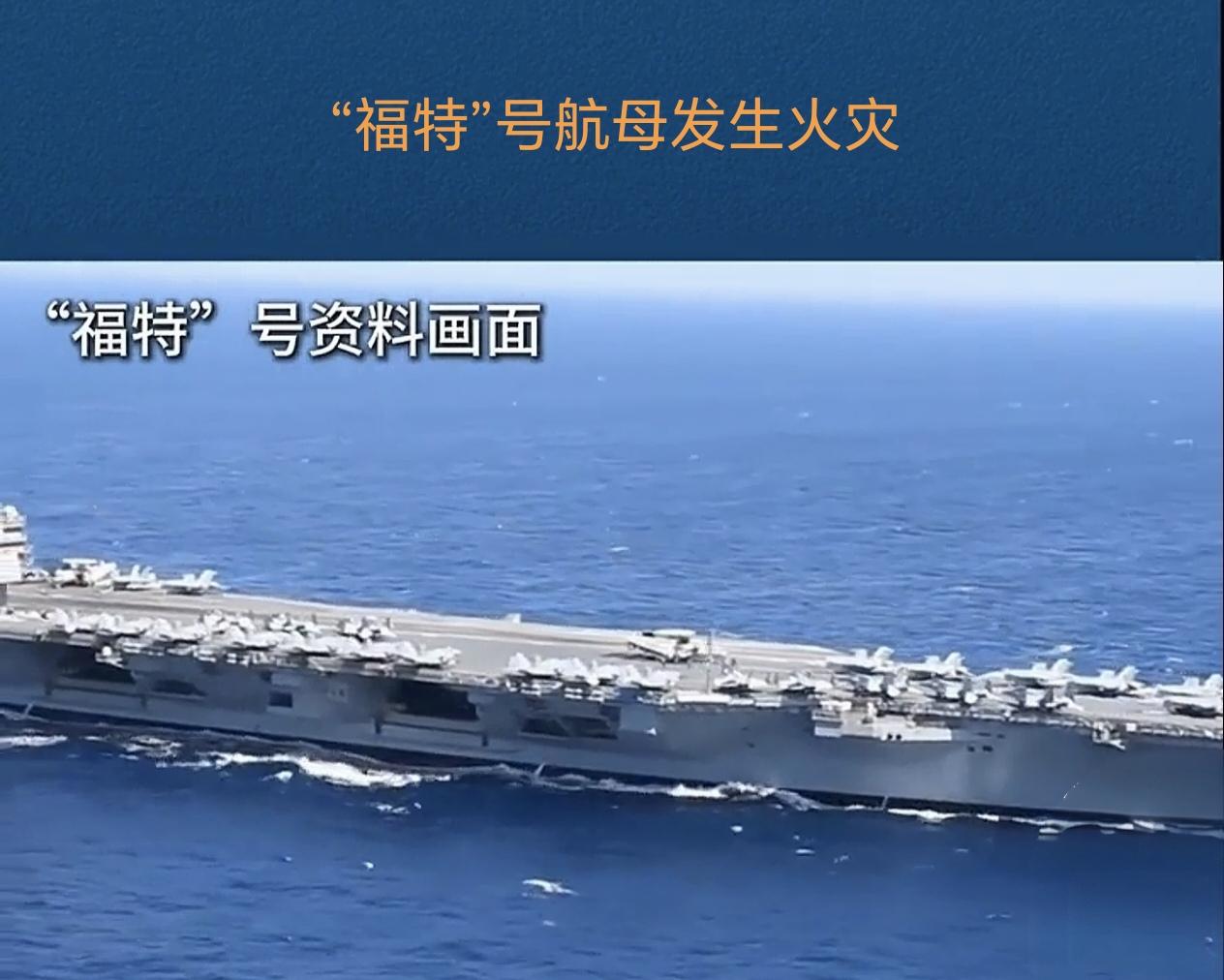 老牛上场，尿屎满场。据央视新闻，布署在红海的美国“福特”号航母洗衣房起火，导到两