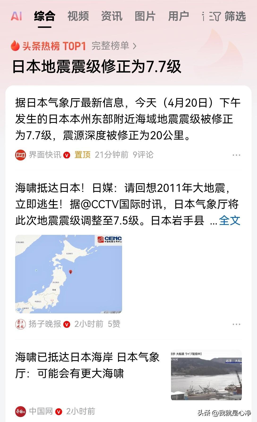看样子日本真的要陆沉国灭了，7.5级的地震被紧急修改成7.7级
而且，日本气象厅