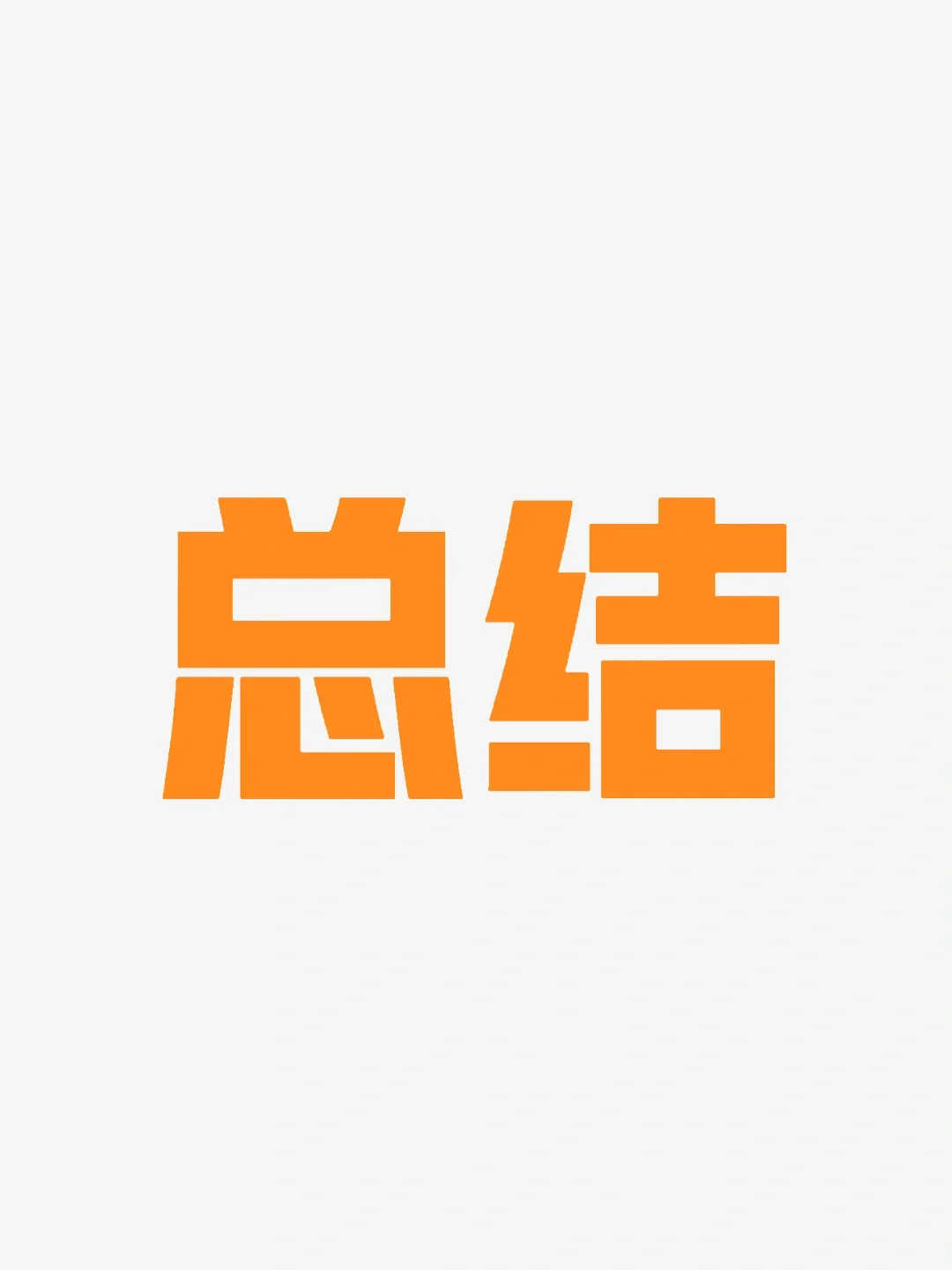存量博弈，此消彼长，弃车保帅！！！