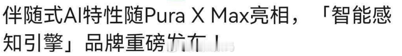 华为多模块感知工程师，发文庆祝：伴随式AI特性登场，智能感知引擎的品牌正式诞生。