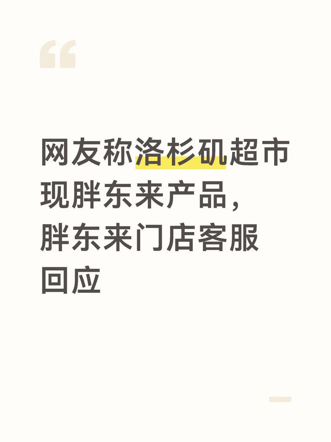 网友称洛杉矶超市现胖东来产品