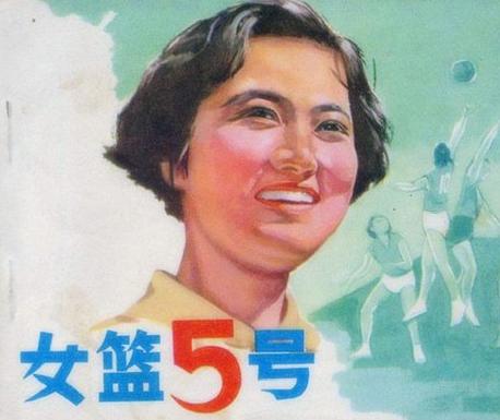 新中国第一部体育题材电影，是《女篮五号》（上影，1957），它也是导演谢晋早期一