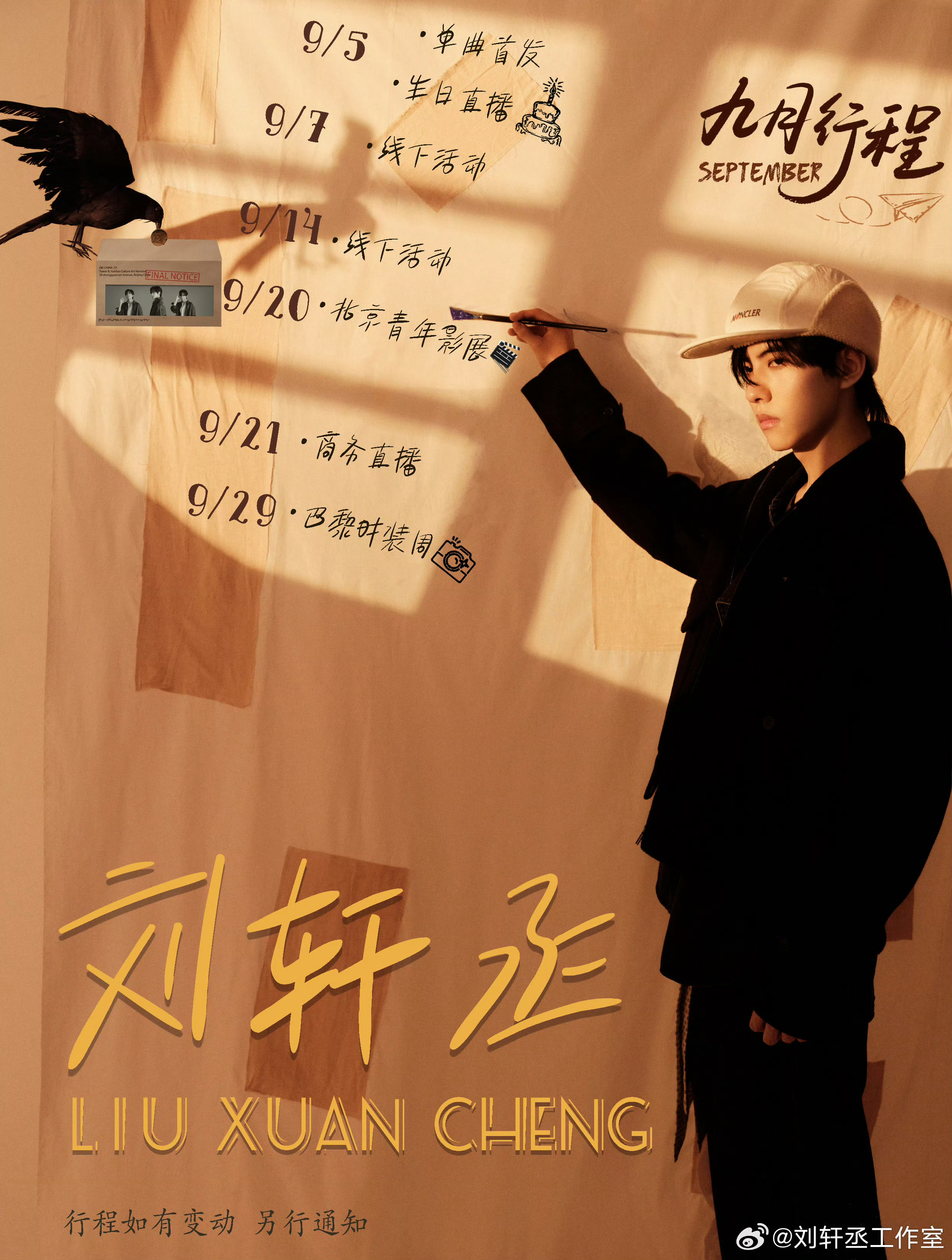刘轩丞的九月行程图单曲首发 生日直播 线下活动 商务直播  巴黎时装周！ ​​​