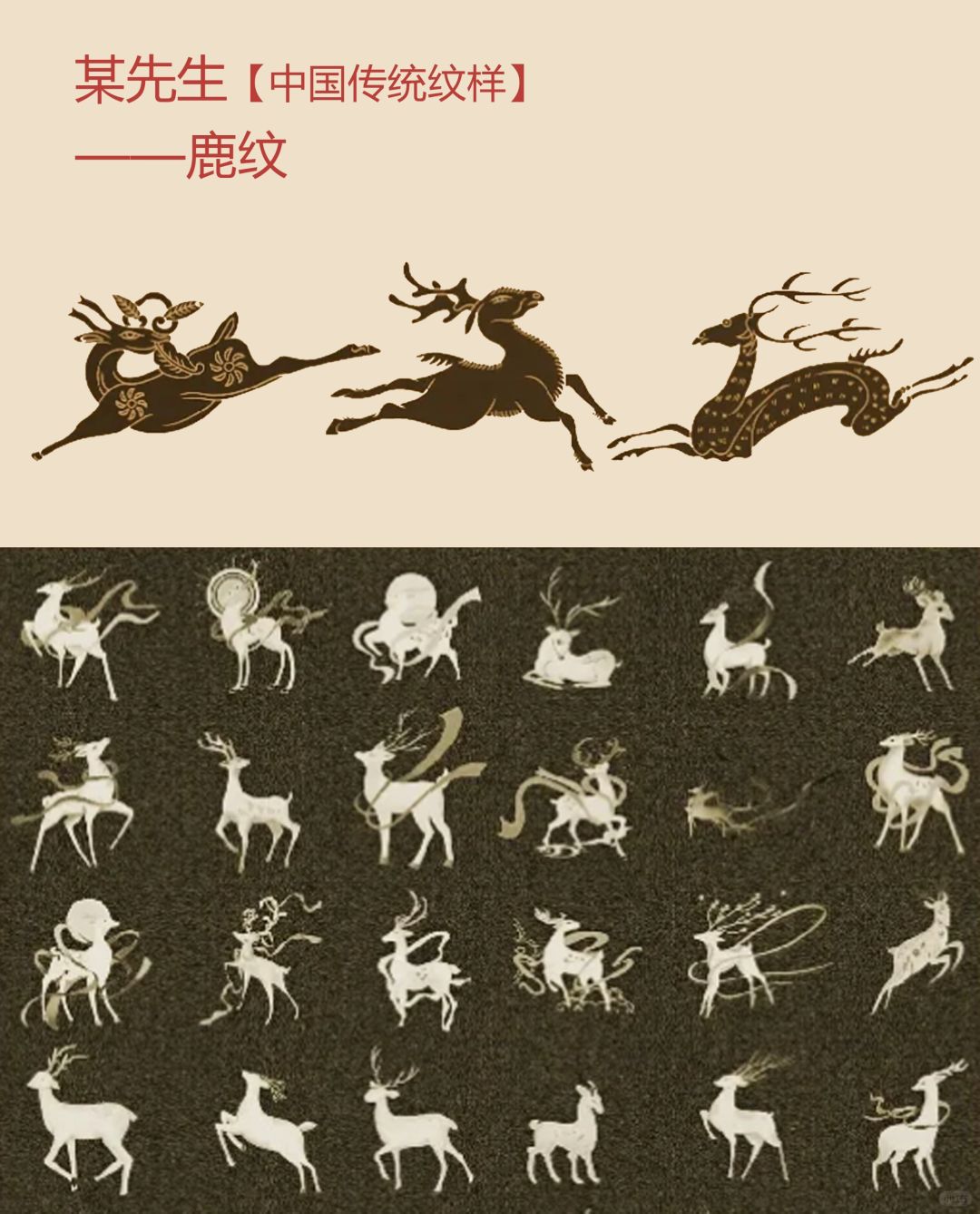 中国传统纹样【72】——鹿纹，神鹿之光🦌