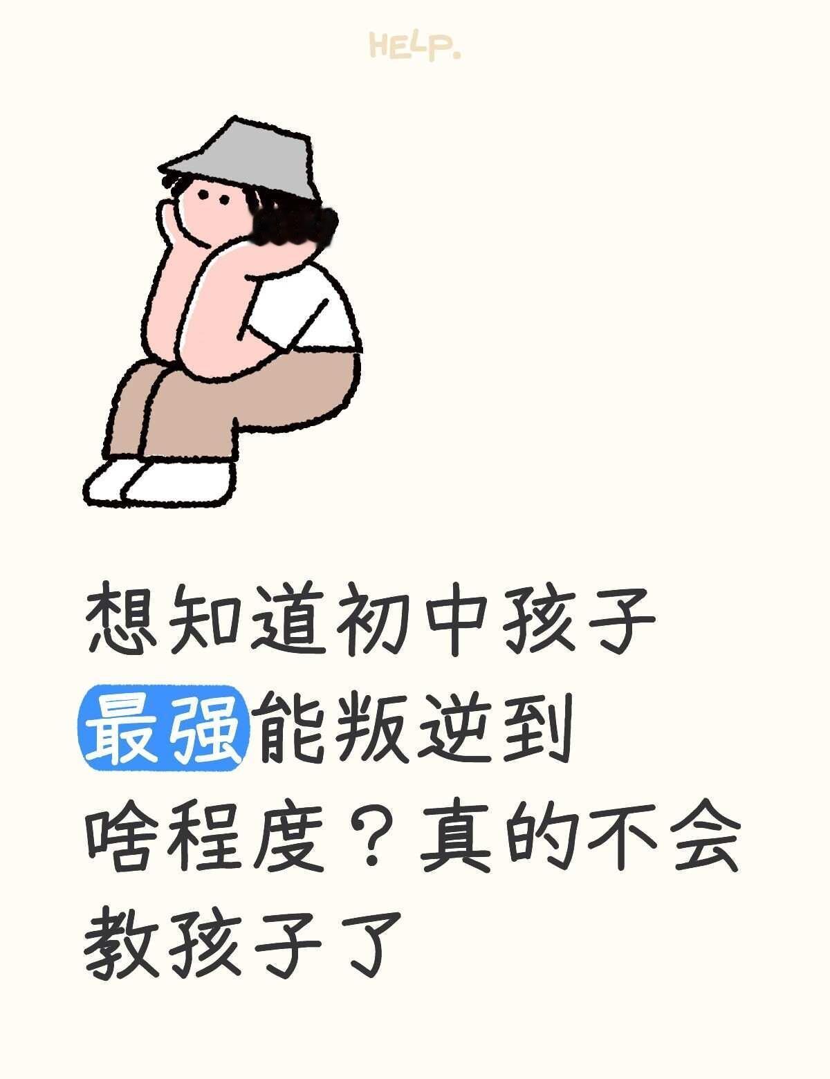 叛逆的初中生，破碎的妈
请问大家，你们能想象孩子叛逆起来有多可怕吗？我就想知道啊