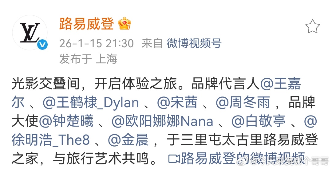 LV官博官方顺位：王嘉尔、王鹤棣、周冬雨、宋茜 、钟楚曦、欧阳娜娜、白敬亭、金晨