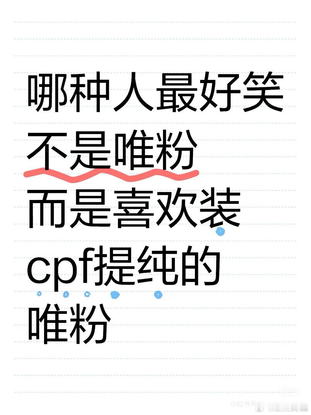 内娱的提纯理由 韩娱er进 cpf和团粉类似 能被提纯走 说明本就更爱其中一人和