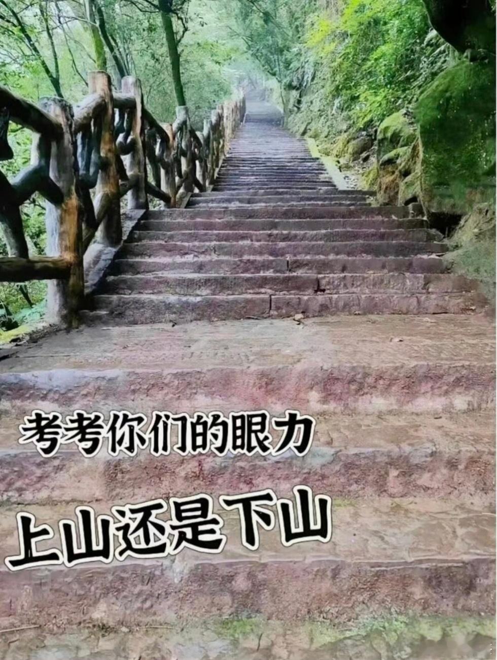 这是上山还是下山？这是考脑子不能考眼力！[思考] ​​​