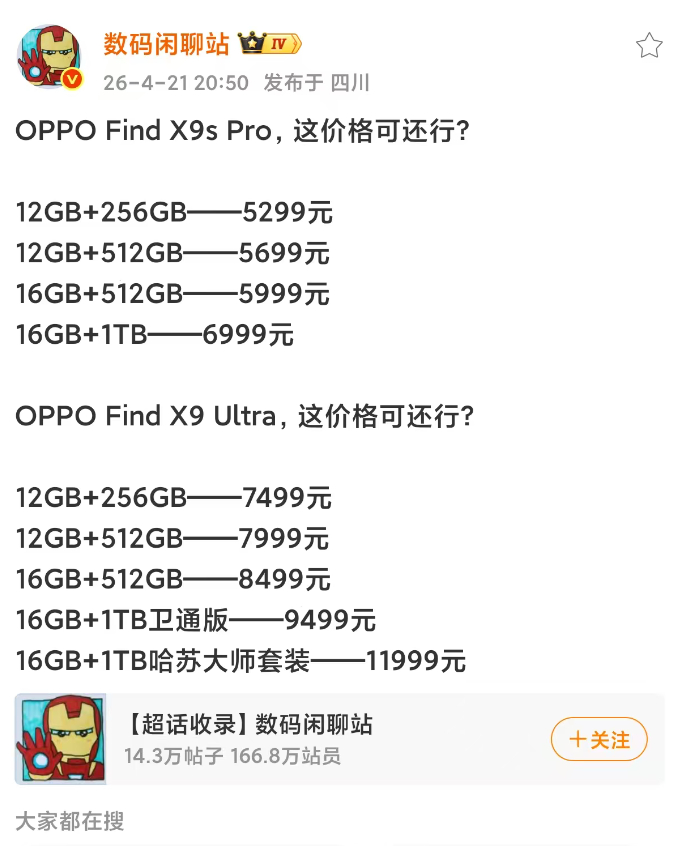 OPPO发布会OPPO Find X9 Ultra起步价格7499元，这个价格比