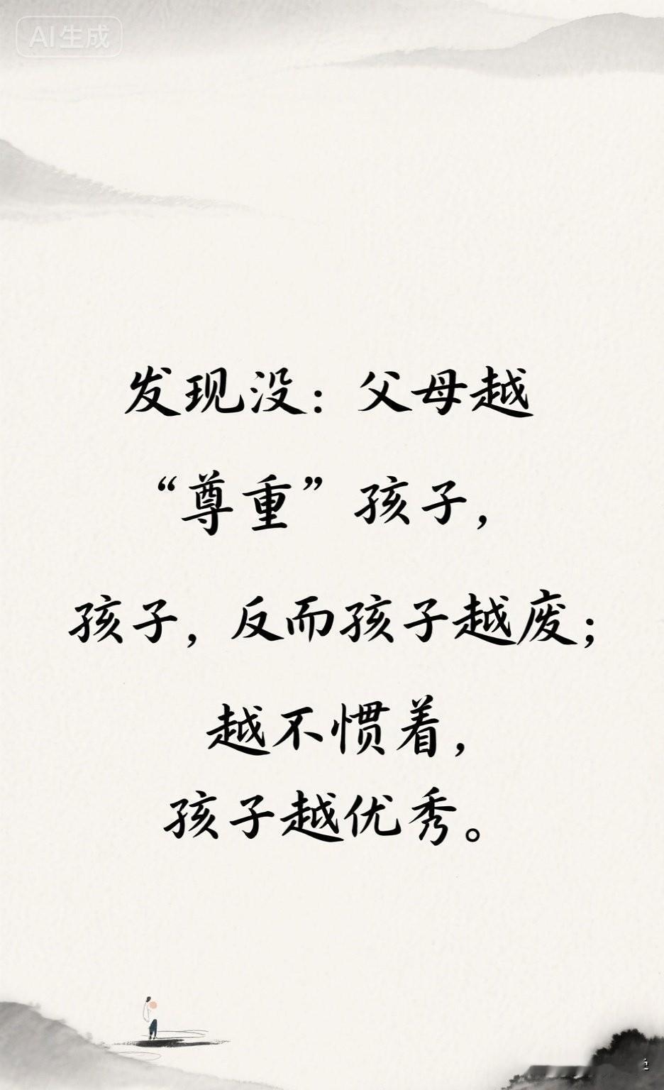 发现没：父母越“尊重”孩子，反而孩子越废；越不惯着，孩子越优秀。

网上有个很扎