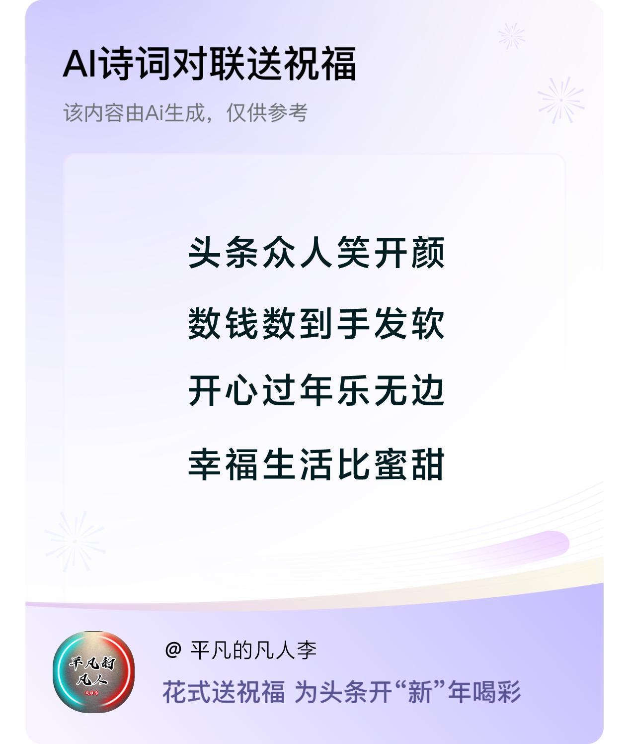 头条朋友听我言，金币财宝堆成山。
任务多多努力干，数钱数到手脚酸。
视频文章尽情