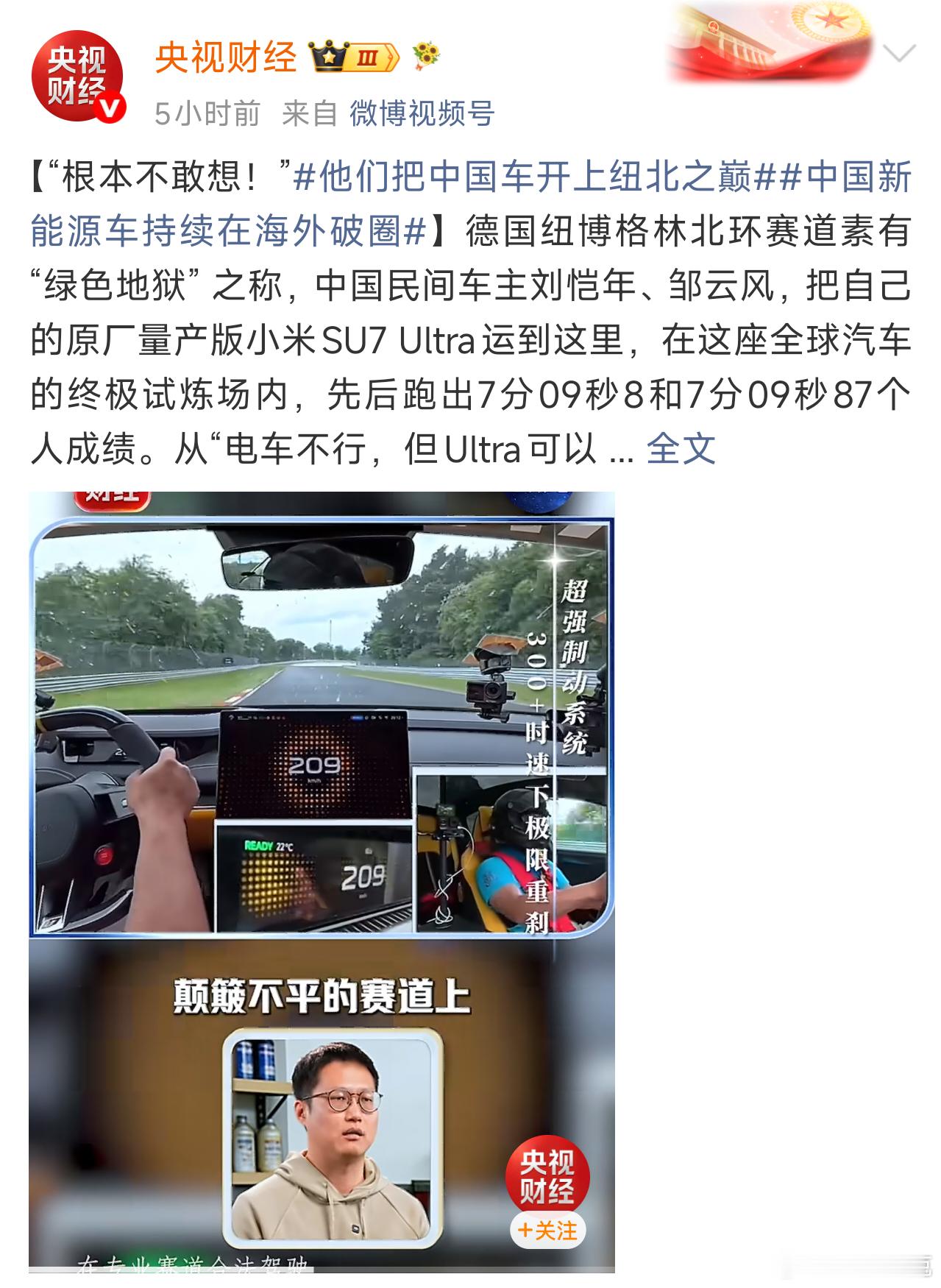 央视评民间车主纽北为国产车正名央视是怎么评的呢？“两位中国车手用实打实的战绩，刷