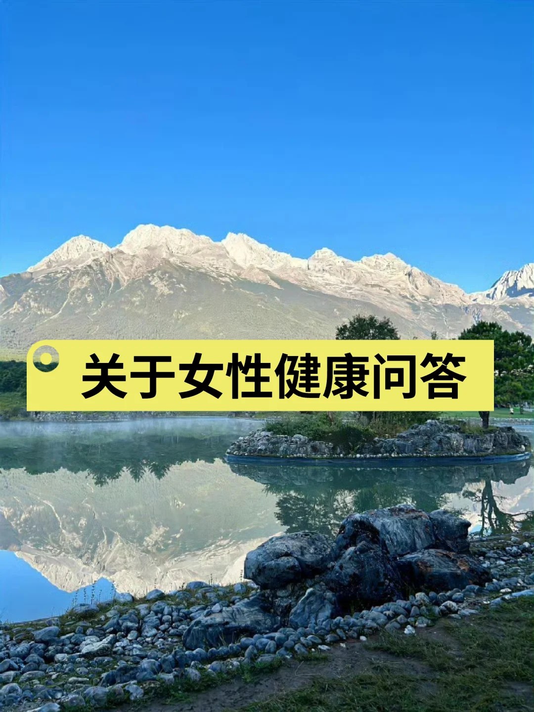 丁师｜ 关于女性健康问答
