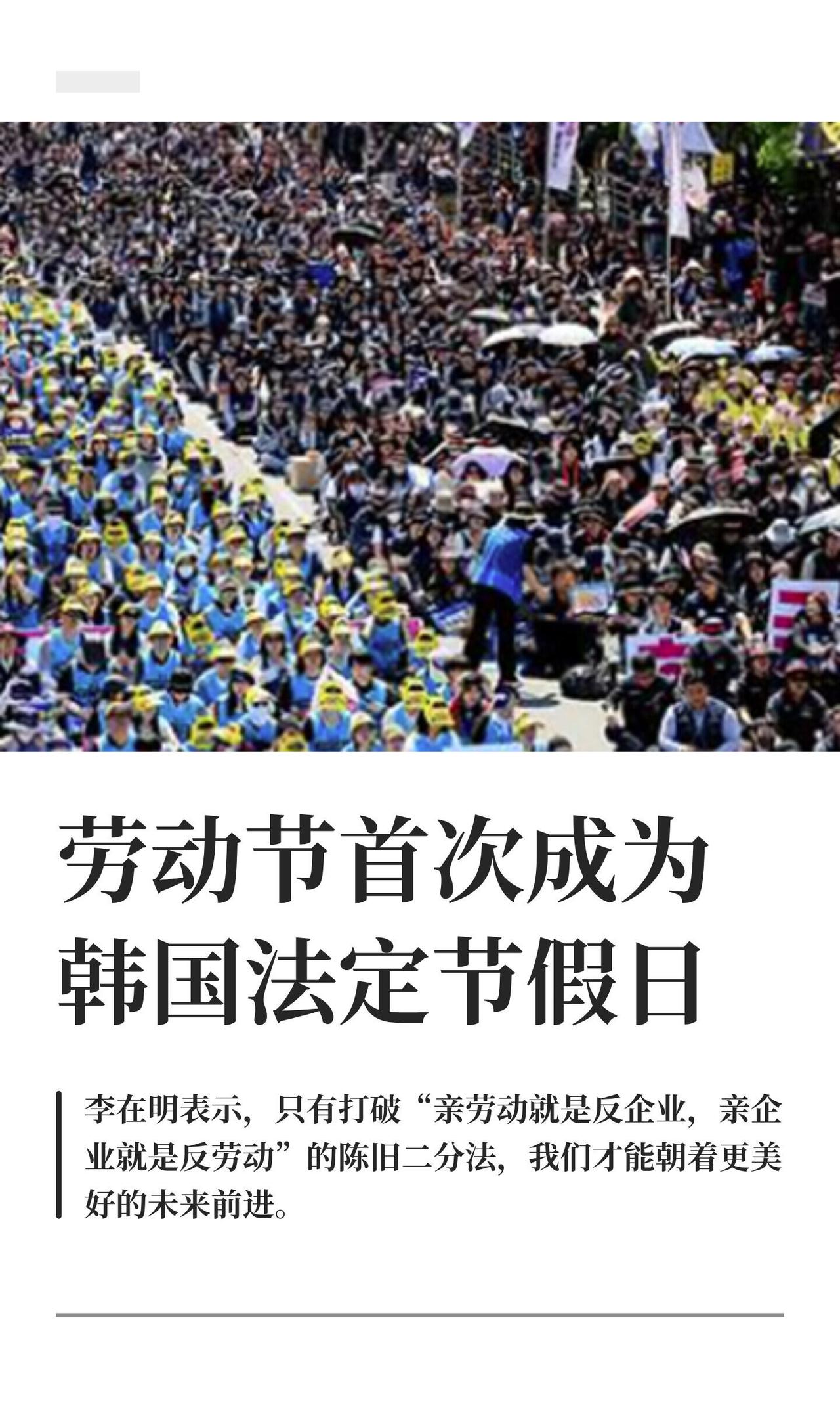韩国这回不错，今年头一回把5月1号劳动节正式定成全体公民的法定公休日了，连公务员