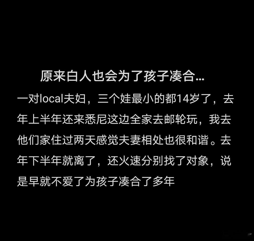 原来白人也会为了孩子凑合我也发现。还以为老外孩子18岁真赶出门。直到我和加拿大白