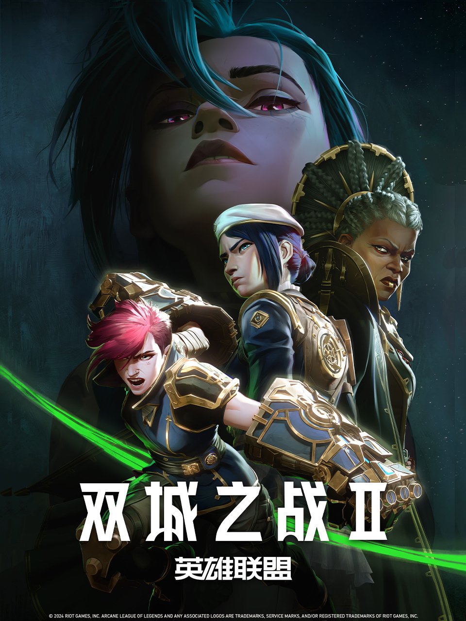 动画剧集《英雄联盟：双城之战》第二季 现已开播。 ​​​