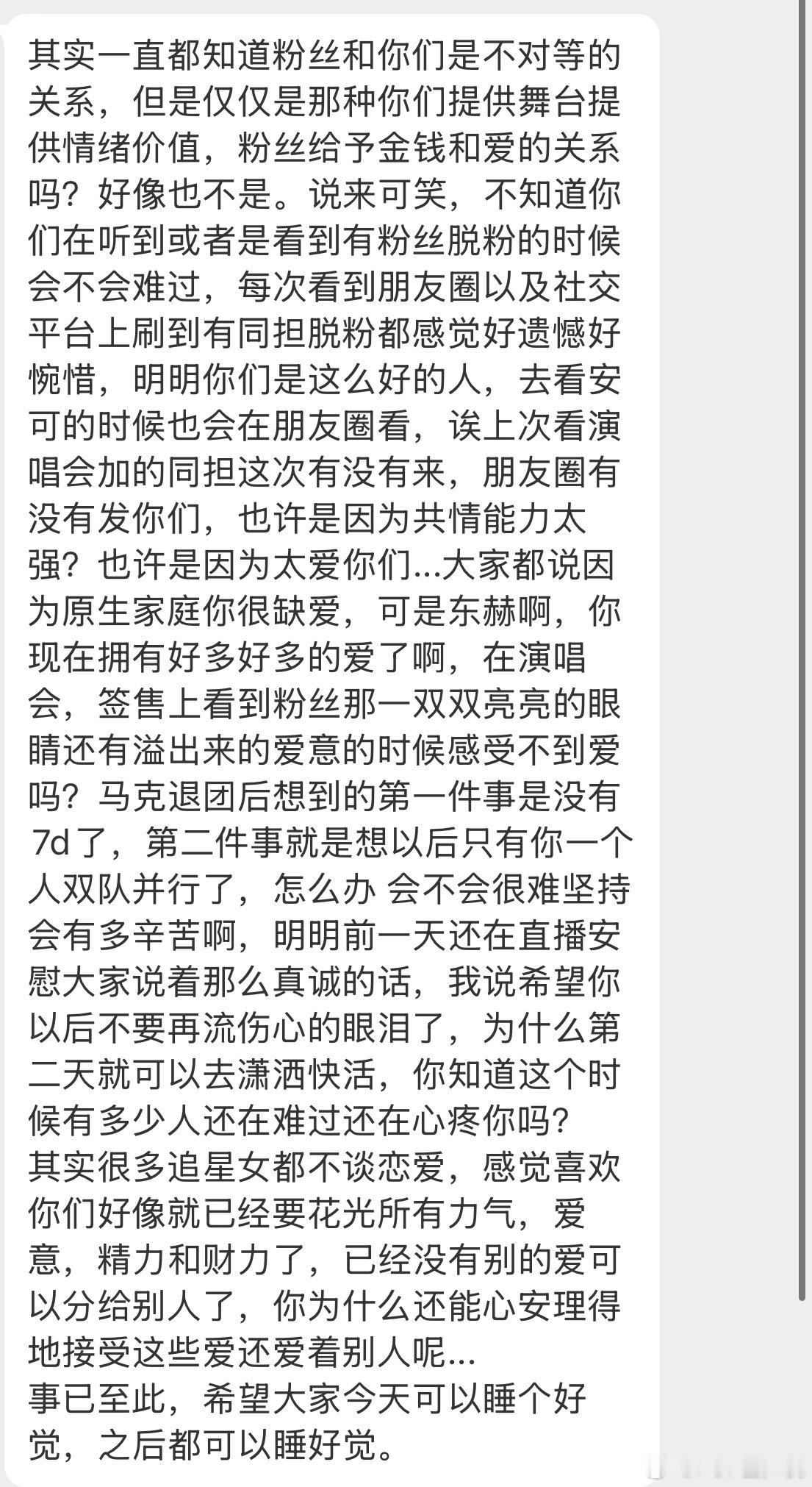 其实一直都知道粉丝和你们是不对等的关系 