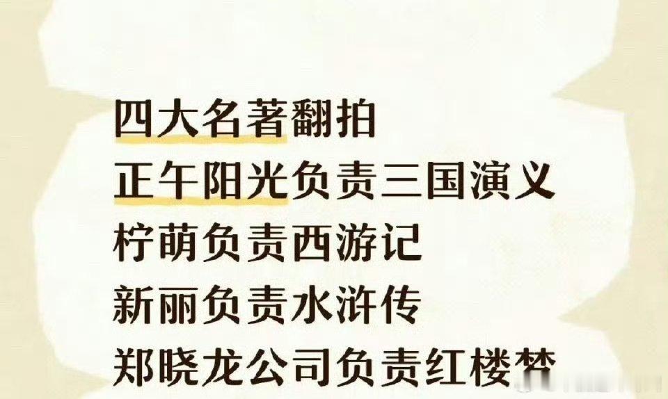 四大名著翻拍《三国演义》正午阳光《水浒传》新丽影视《西游记》柠萌影视《红楼梦》郑