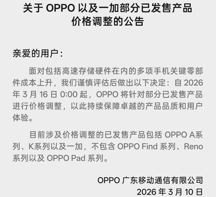 OPPO涨价OPPO宣布，将对OPPO以及一加部分已发售产品价格调整，对于这次涨