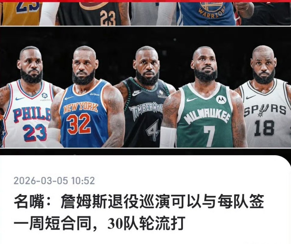 我强烈建议联盟30支球队都退役詹姆斯的23号球衣和6号球衣，以表尊重和致敬。 