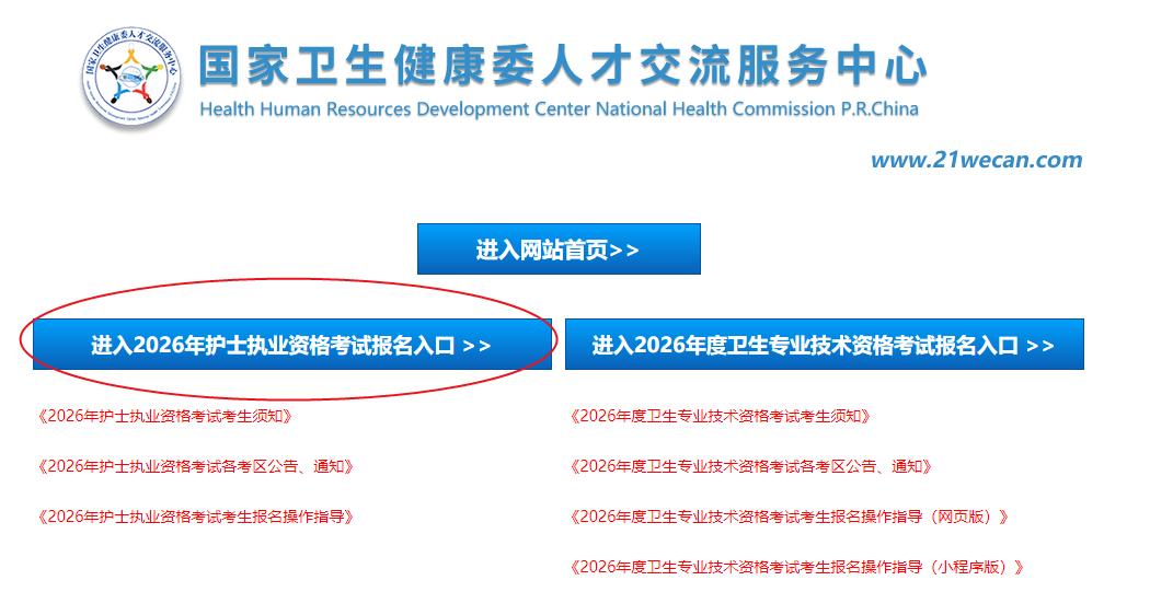 2026 年护士资格考试网上报名通道已正式开通，核心信息及实操要点如下：
一、核
