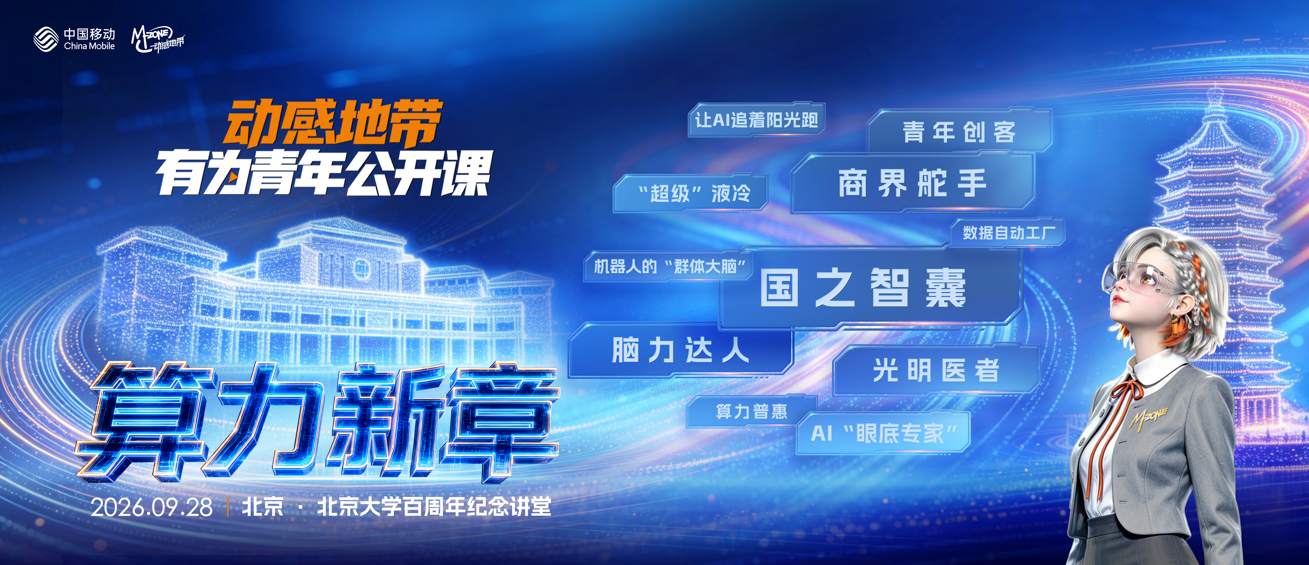 北大限定｜#动感地带有为青年公开课#走进北京大学百周年纪念讲堂！当百年学府底蕴碰