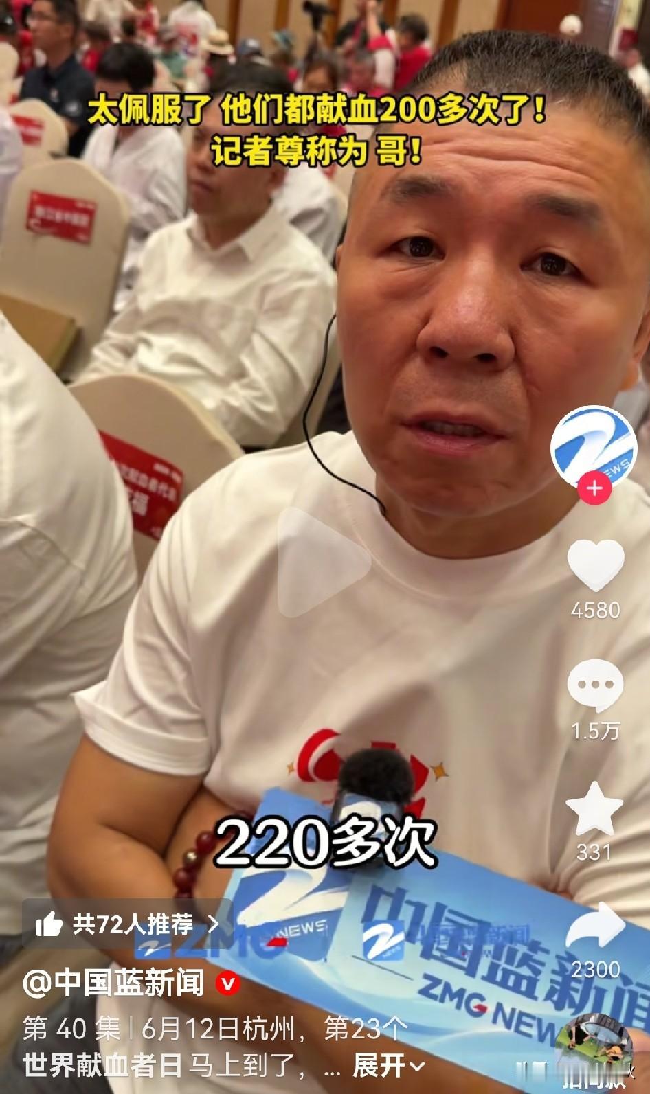 一人献血，全家光荣
新晋级200次献血者代表表彰大会
记者采访亲切叫哥，这属于献